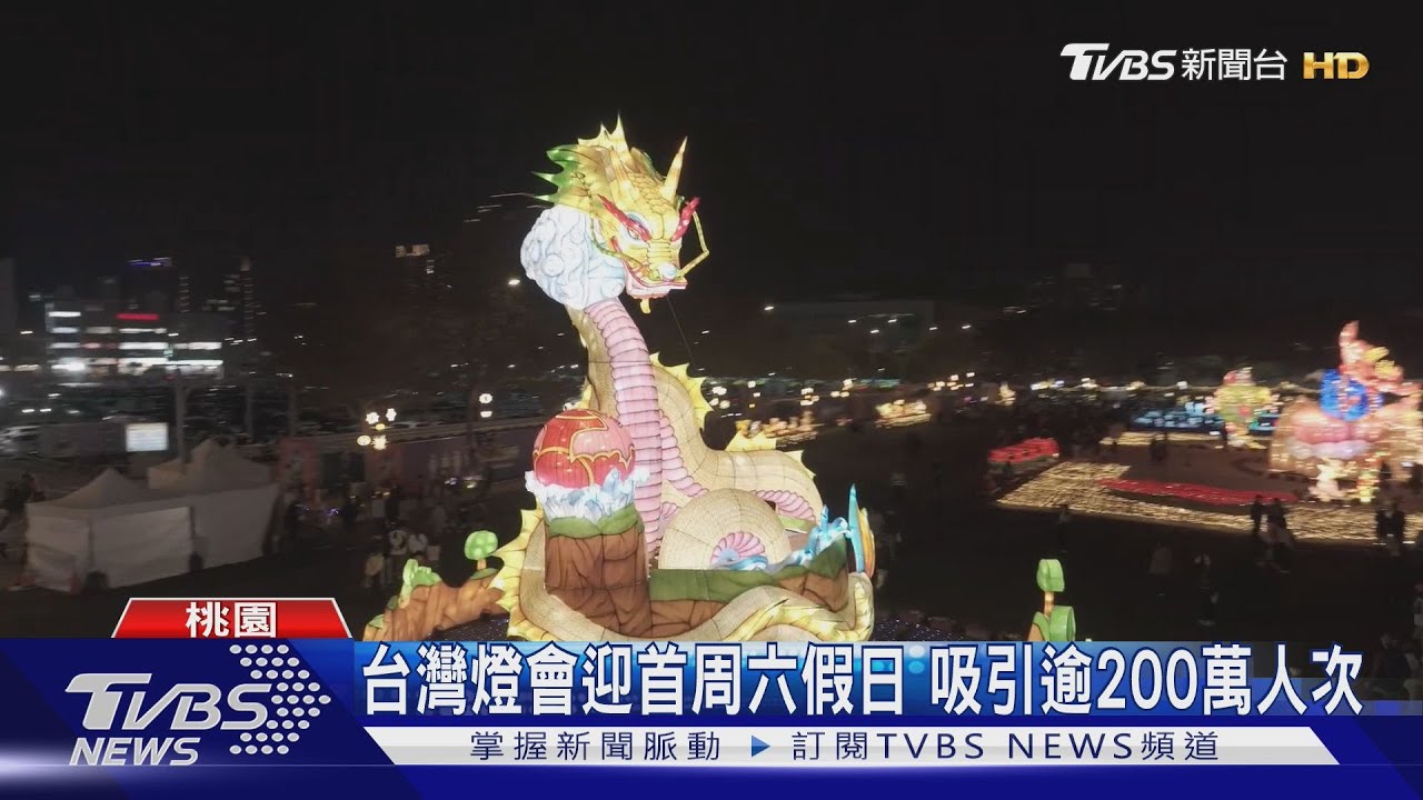 台灣燈會迎首週六假日 吸引逾200萬人次