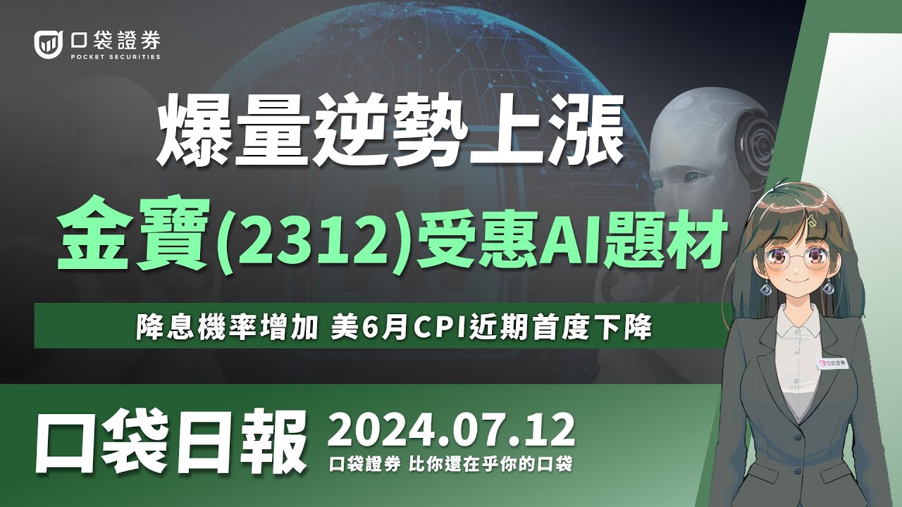 【口袋日報】金寶(2312)受惠AI題材,今爆量逆勢上漲!降息機率增加,美6月CPI近期首度下降!2024.07.12
