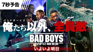 【いよいよ明日!俺たち以外、全員敵】6秒予告