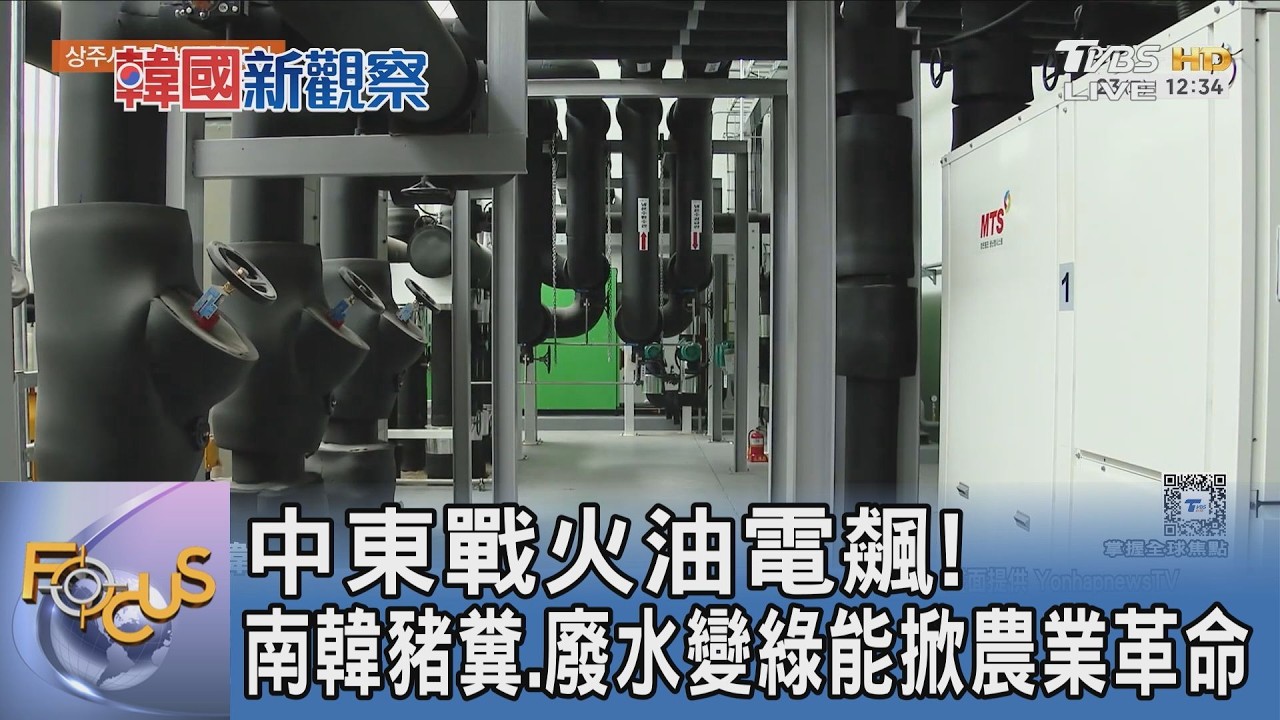 中東戰火油電飆！南韓豬糞、廢水變綠能掀農業革命