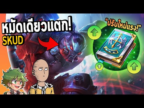 RoV : วิจัย SKUD สมุดเขียวปรับใหม่ เซ็ทหมัดเดียวแตก100% !!