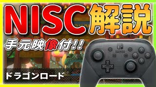 - 【手元あり】今さら聞けない!? ドラゴンロードの『NISC』を解説!!【マリオカート8デラックス】ショートカット・初心者向け