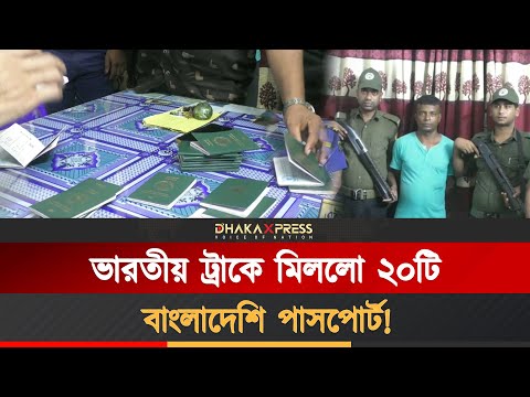 বেনাপোলে ২০টি বাংলাদেশি পাসপোর্টসহ ভারতীয় ট্রাকচালক আটক