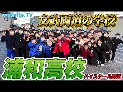 [Prestigioso] Não economize além do estudo! Investigando a Urawa High School, a escola número 1 em Saitama! [wakatte TV] #819