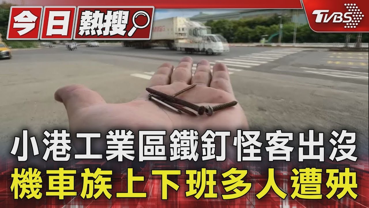 離譜!小港工業區鐵釘怪客出沒 機車族上下班多人遭殃
