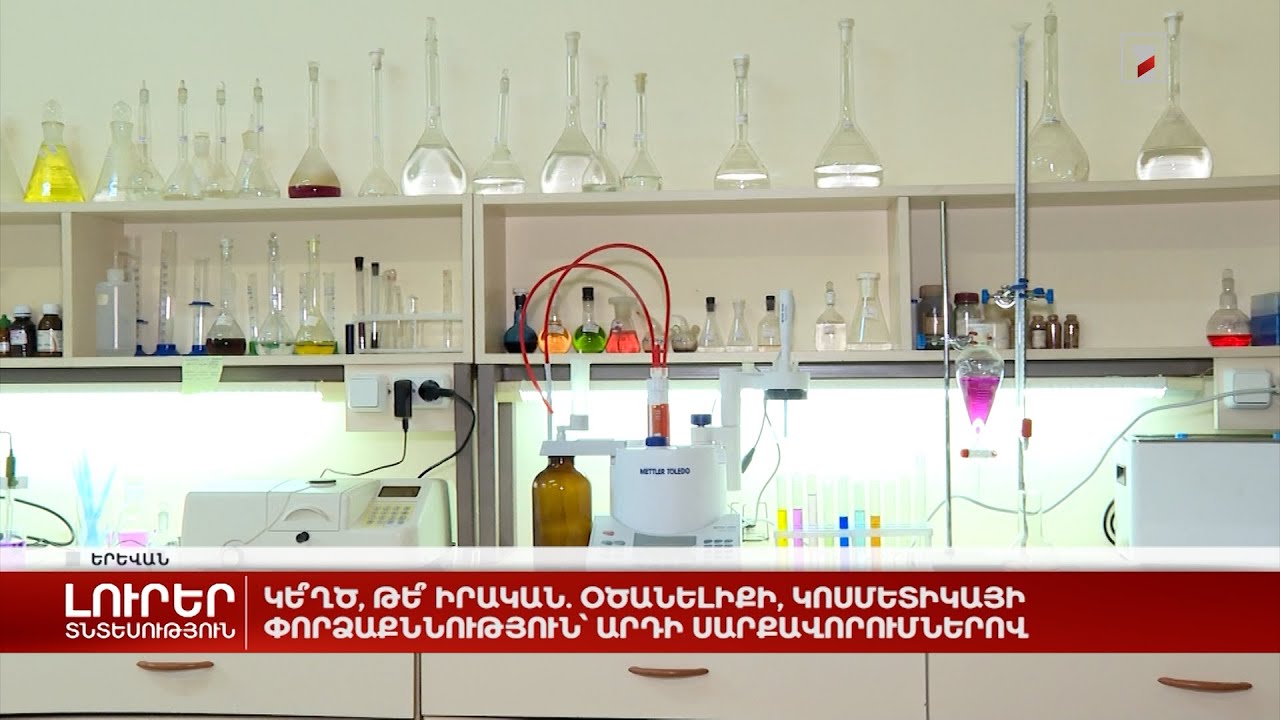 Կե՞ղծ, թե՞ իրական. օծանելիքի, կոսմետիկայի փորձաքննություն՝ արդի սարքավորումներով