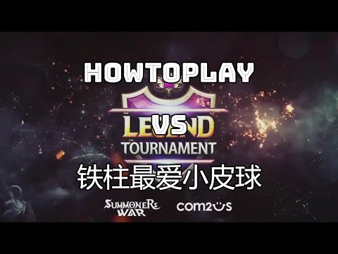 Summoners War Season10 Legend Tournament Howtoplay VS 铁柱最爱小皮球 Freeman 魔灵召唤 第十赛季传奇争霸赛