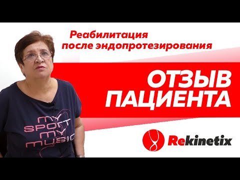 Отзыв Rekinetix. Реабилитация после эндопротезирования.