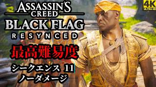 【4K】「アサシンクリード ブラッグフラッグ RE: シンクロ」 最高難易度 | ノーダメージ | シークエンス １１