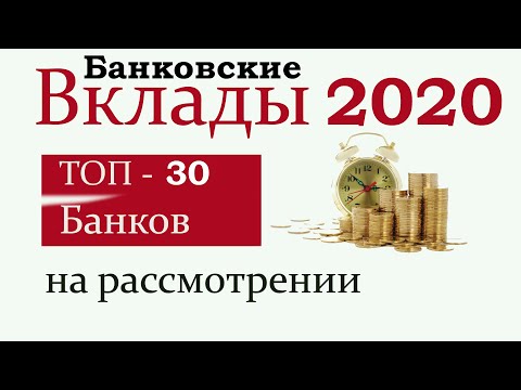 Рейтинг банковских депозитов 2020. Самые доходные вклады 2020 года. Топ 30 банков на рассмотрении.
