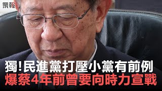 [黑特] 民進黨打壓小黨有前例？！李遠哲爆料