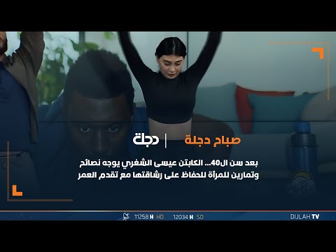 شاهد بالفيديو.. بعد سن ال40... الكابتن عيسى الشغري يوجه نصائح وتمارين للمرأة للحفاظ على رشاقتها مع تقدم العمر
