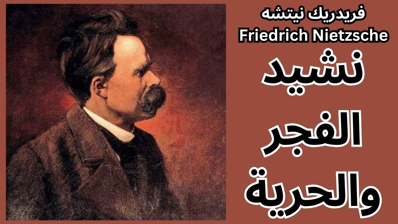 نيتشه Friedrich Nietzsche / نشيد الفجر والحرية