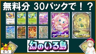 たった30パックで神引きどころじゃない新弾開封【幻のいる島】【ポケポケ】【ゆっくり実況】