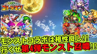【コトダマン】モンストコラボは相性良し!!行くぜ第4弾モンスト召喚!!【ガチャ】