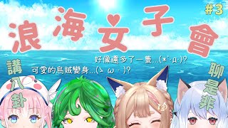 [Vtub] 蘇米 浪海女子會ft.牛肉沙悠希靈