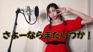 【虎に翼】主題歌『 さよーならまたいつか！ / 米津玄師 』 歌ってみた【みほまる】Sayonara, Mata Itsuka !