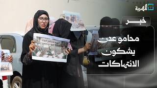 محامو عدن يشكون الانتهاكات بحقهم في مؤسسات القضاء ويؤكدون ضرورة احترام دورهم