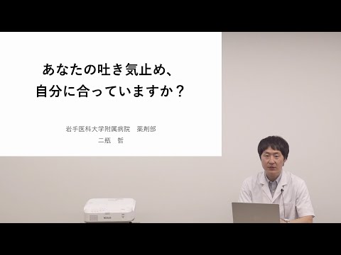 看護学科 [対話カフェ2024 #4]あなたの吐き気止め、自分に合っていますか？/二瓶 哲 薬剤長/2024年3月21日 がんセンター 対話カフェ04
