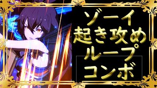 【GBVS】Zooey Combos Set-Ups ゾーイ 中央 端 起き攻め コンボ 1回の起き攻めで3回択れる【グラブルVS】