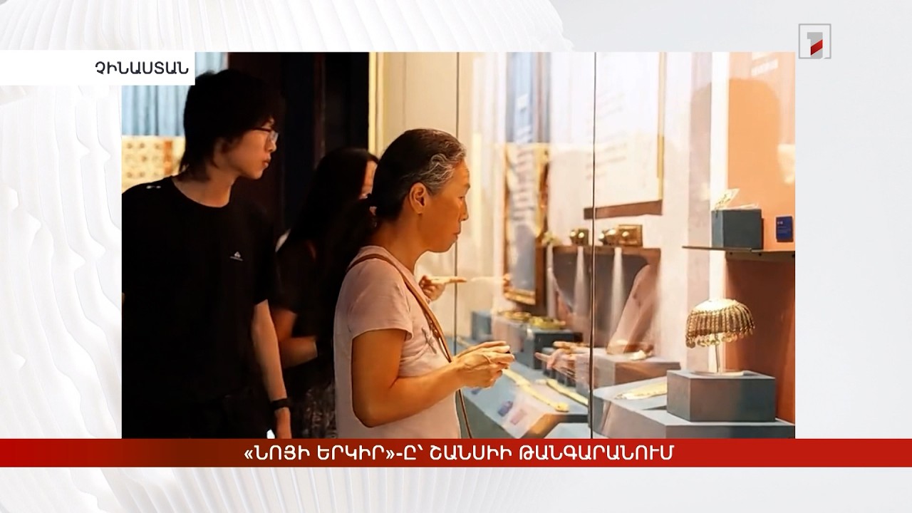 «Նոյի երկիր»-ը՝ Շանսիի թանգարանում