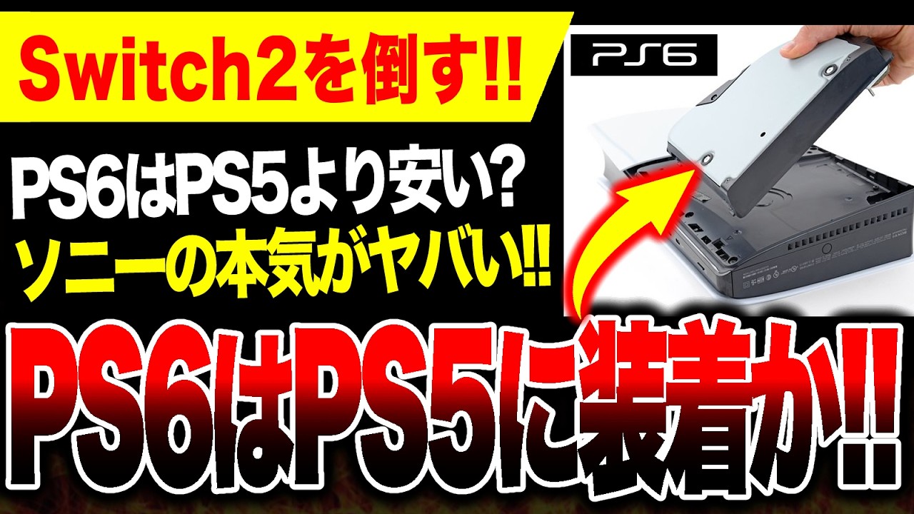 【朗報🔥】PS6は装着式か、PS5に取り付け可能で安く販売？ソニーの本気がヤバい【Switch2 vs ハードソフト抗争】