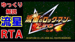 【ゆっくり実況】流星のロックマンレオ版　RTA　2時間53分38秒　FULL【Speedrun】