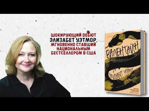 Миниатюра изображения товара Художественная книга Эксмо Валентайн (Уэтмор Э.)