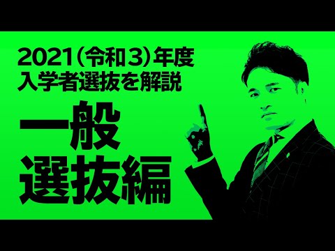 現代社会学科 【2021（令和3）年度 入学者選抜を解説‼︎】一般選抜編