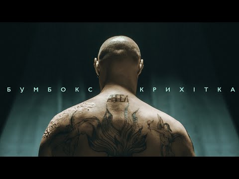 Бумбокс feat Крихiтка - Ангела