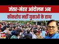 Jantar Mantar Protest CJP के हाथ से निकला आंदोलन अब छा�