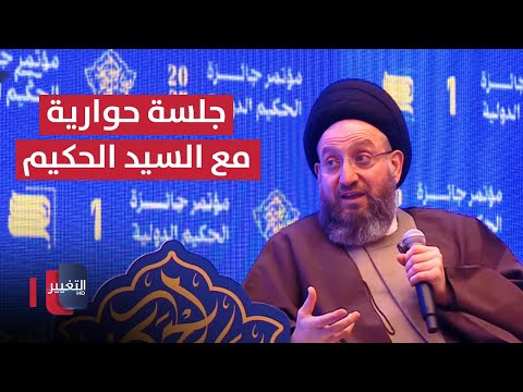 فيديو | جلسة حوارية مع السيد الحكيم على هامش مؤتمر جائزة الحكيم الدولية | مباشر