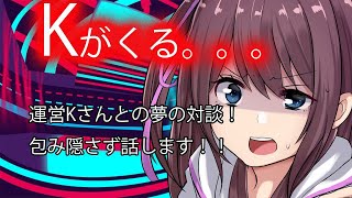 【対談】Kさんと女子トーク！！【億里モナ】