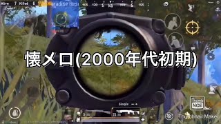 懐メロ(20代向け)[PUBG MOBILE]