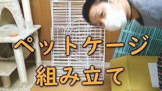 ねこを飼う(ペットケージ)