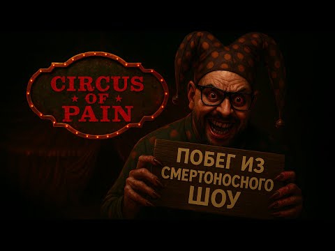 Circus of Pain — Полное Прохождение [RU] | Побег из Смертоносного Шоу