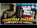 GTA 5 Online Секретная Локация: Стрип-Клуб & VIP-Комната (Все ...