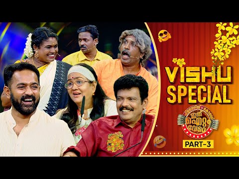 Ithu Item Vere Awards Vishu Special | Comedy Show | Part C