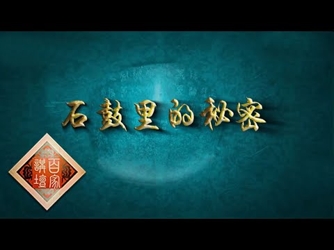 石鼓作用