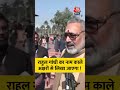 Rahul Gandhi का नाम काले अक्षरों से लिखा जाएगा ! #aajtak #aajtadigital #shorts #viral #viralshorts - Video