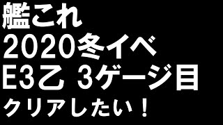 艦これ2020冬イベE3乙3ゲージ目をクリアしたい(マイク適宜ON)