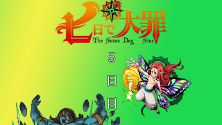 【モンスト　ゆっくり実況】七日で大罪！5日目！
