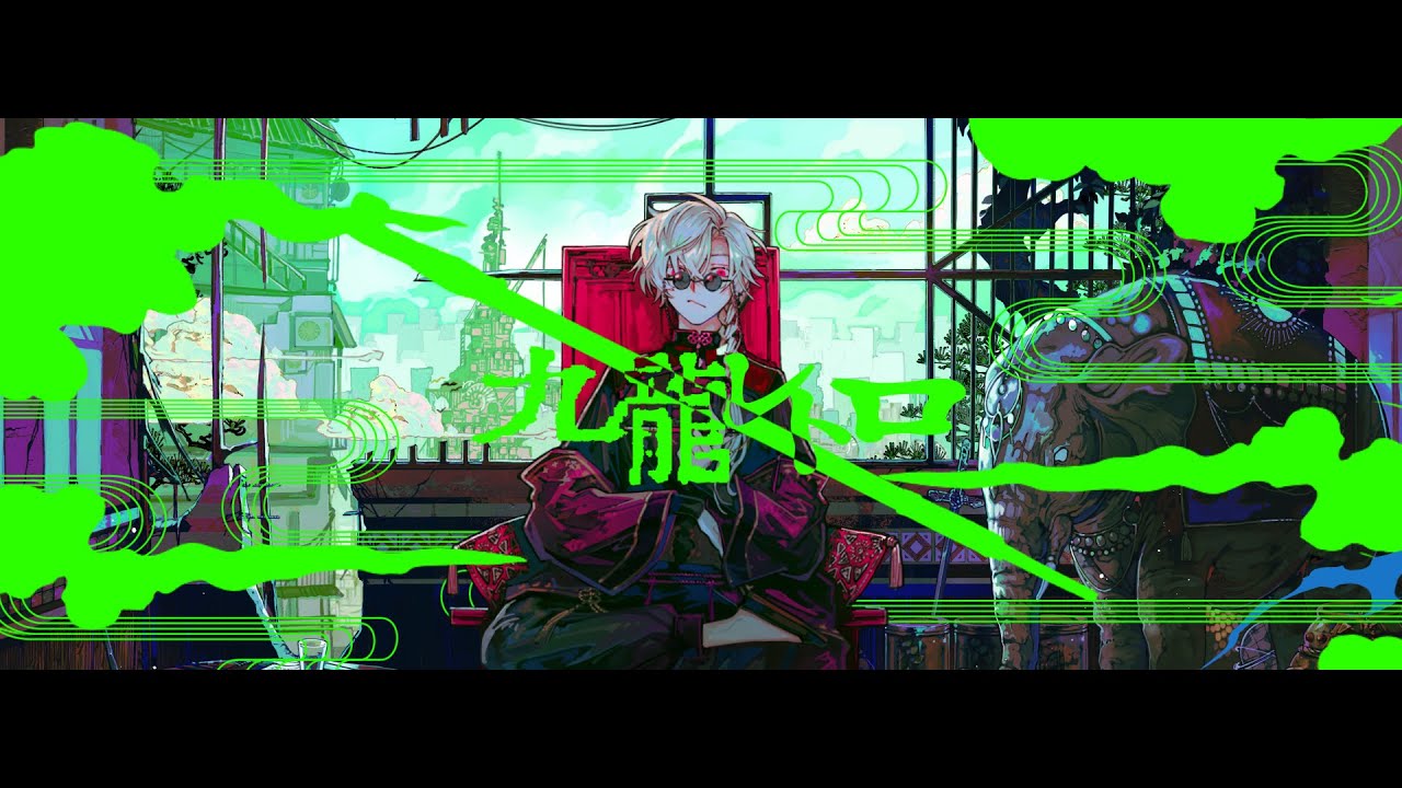 【】九龍レトロ 歌ってみた カバードバイ 葛葉【】