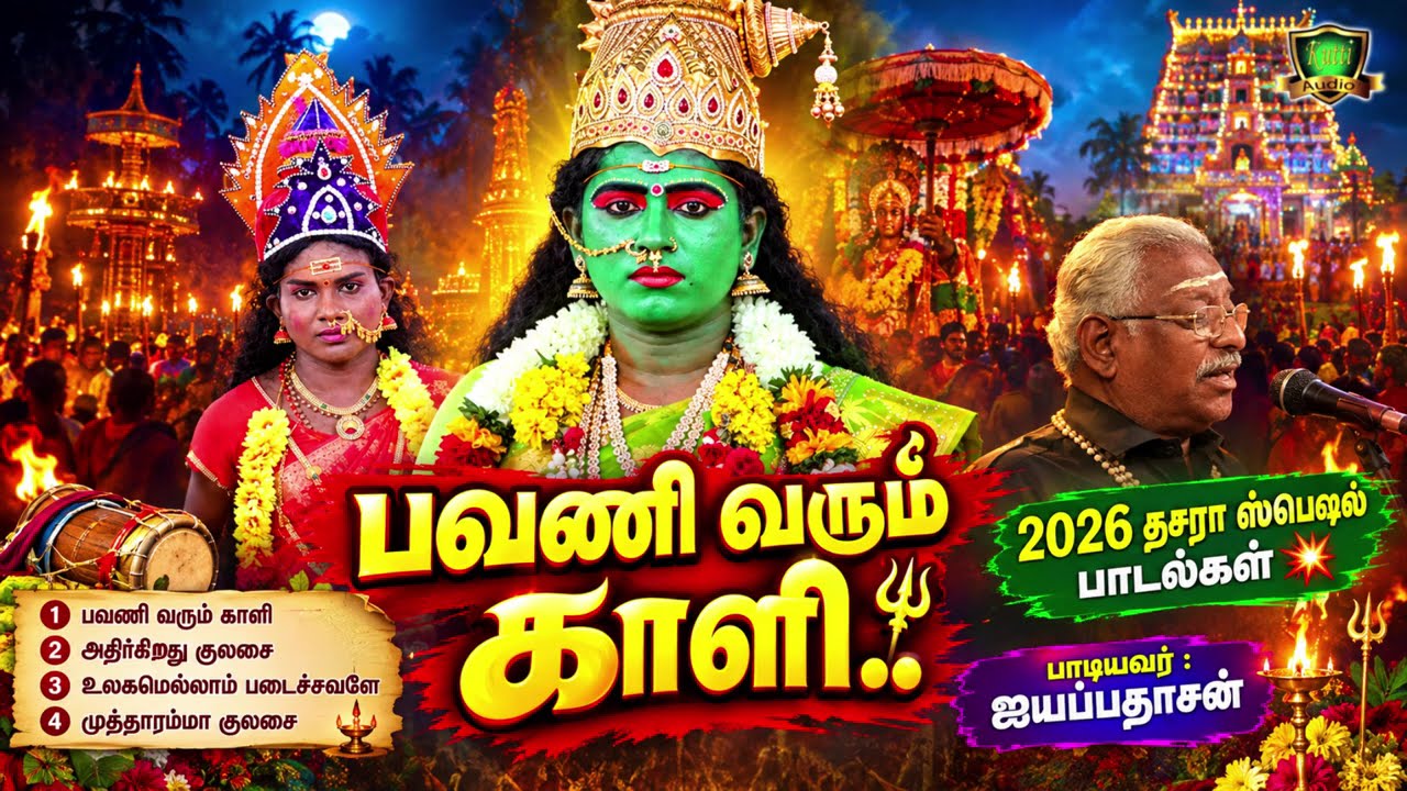பவனி வரும் காளி படை நடுங்க வாடி குலசை முத்தாரம்மன் ச