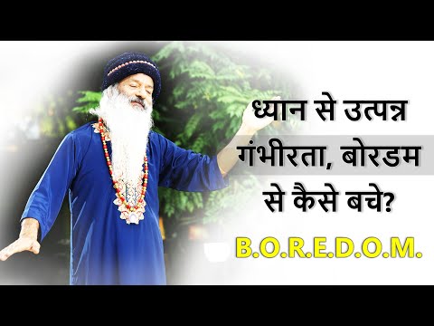 ध्यान से उत्पन्न गंभीरता, बोरडम से कैसे बचे?