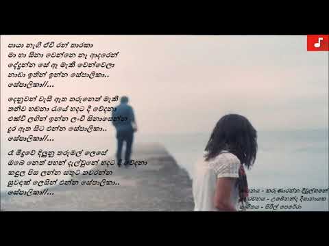 Paya Nagi Ewi Ran Tharaka - Karunarathna Divulgane