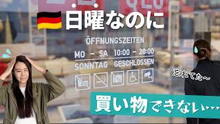 【旅行者注意】ドイツの日曜はお店が閉まる|賛否両論な制度にドイツ人の夫は?