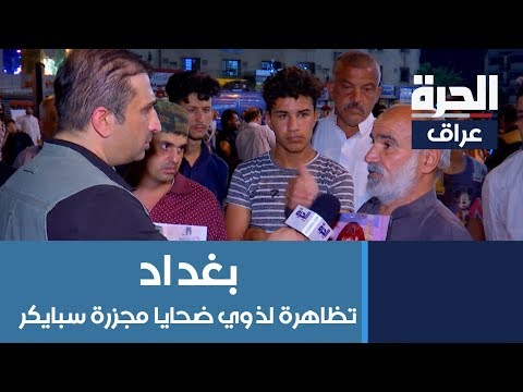 شاهد بالفيديو.. تظاهرة لذوي ضحايا مجزرة سبايكر في ساحة التحرير في بغداد، تغطية محمود فؤاد