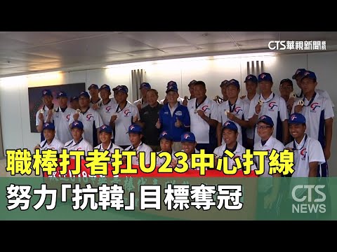 職棒打者扛U23中心打線　努力「抗韓」目標奪冠