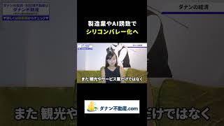【最新】ダナン経済2025年｜観光だけじゃない！製造業・AI誘致で急成長中！